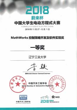 说明: X:\办公自动化\人才招聘处\2019\李苓0109\威廉希尔电车队\威廉希尔万得电车\照片\18赛季其他奖状\控制策略及软件开发实现奖一等奖.jpg